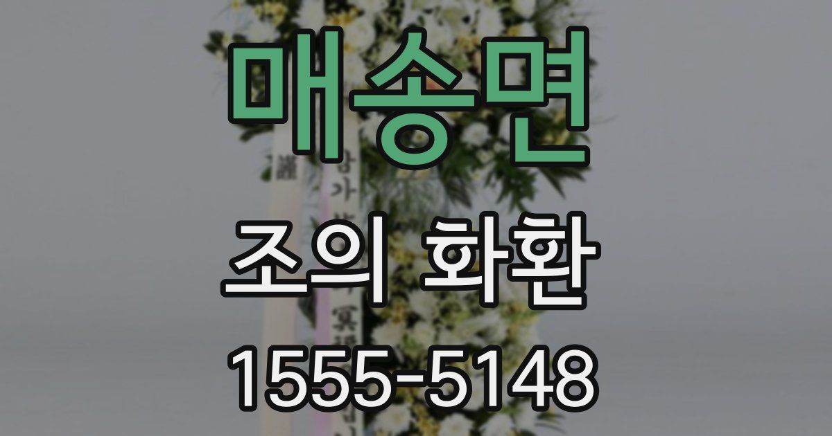 매송면 조의 화환