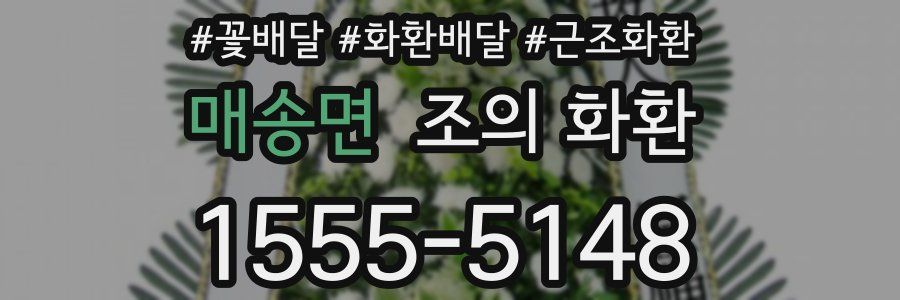 매송면 조의 화환