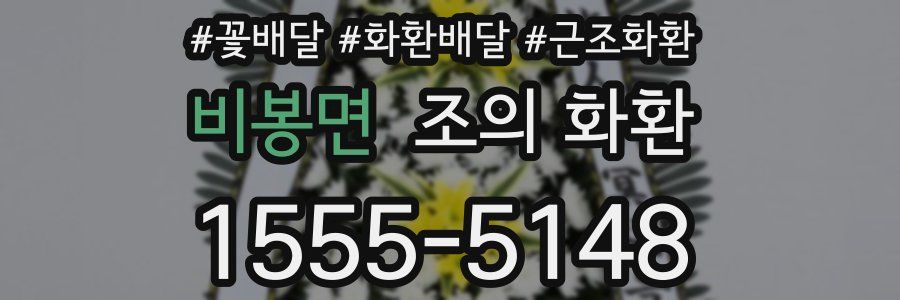 비봉면 조의 화환