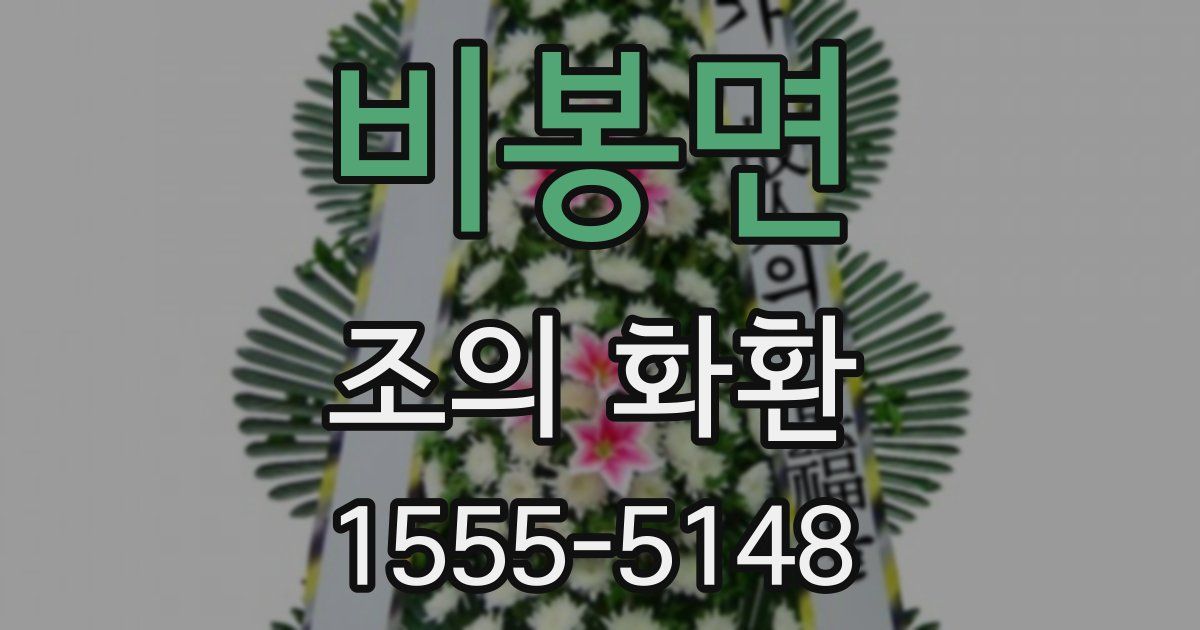 비봉면 조의 화환