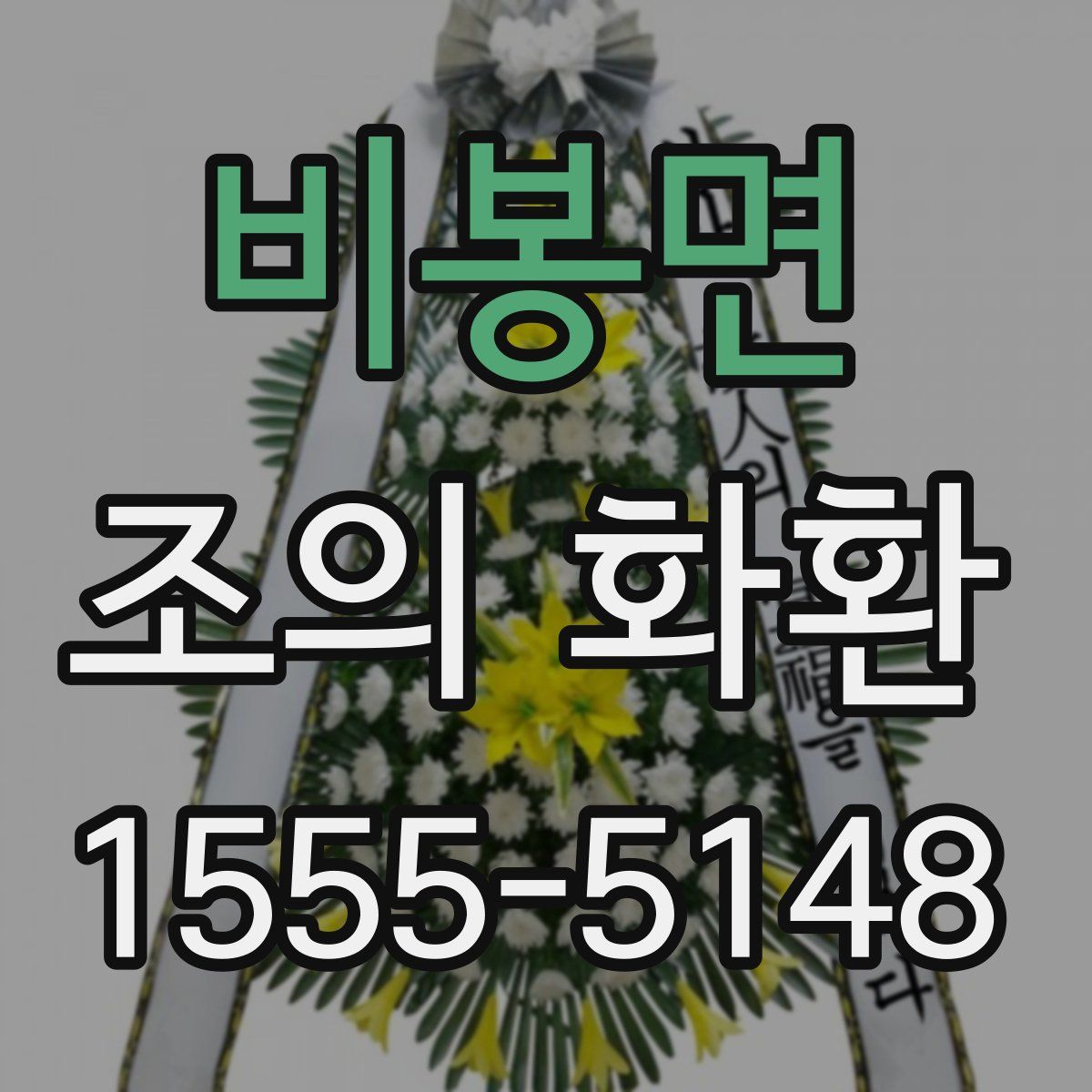 비봉면 조의 화환