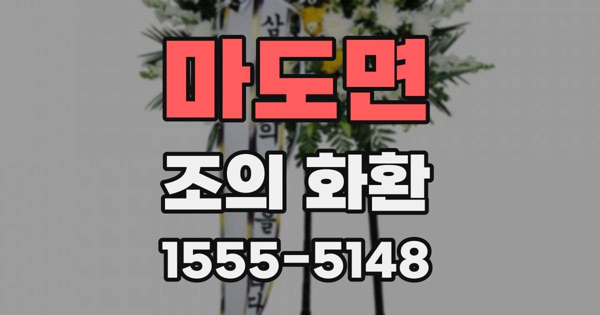 마도면 조의 화환