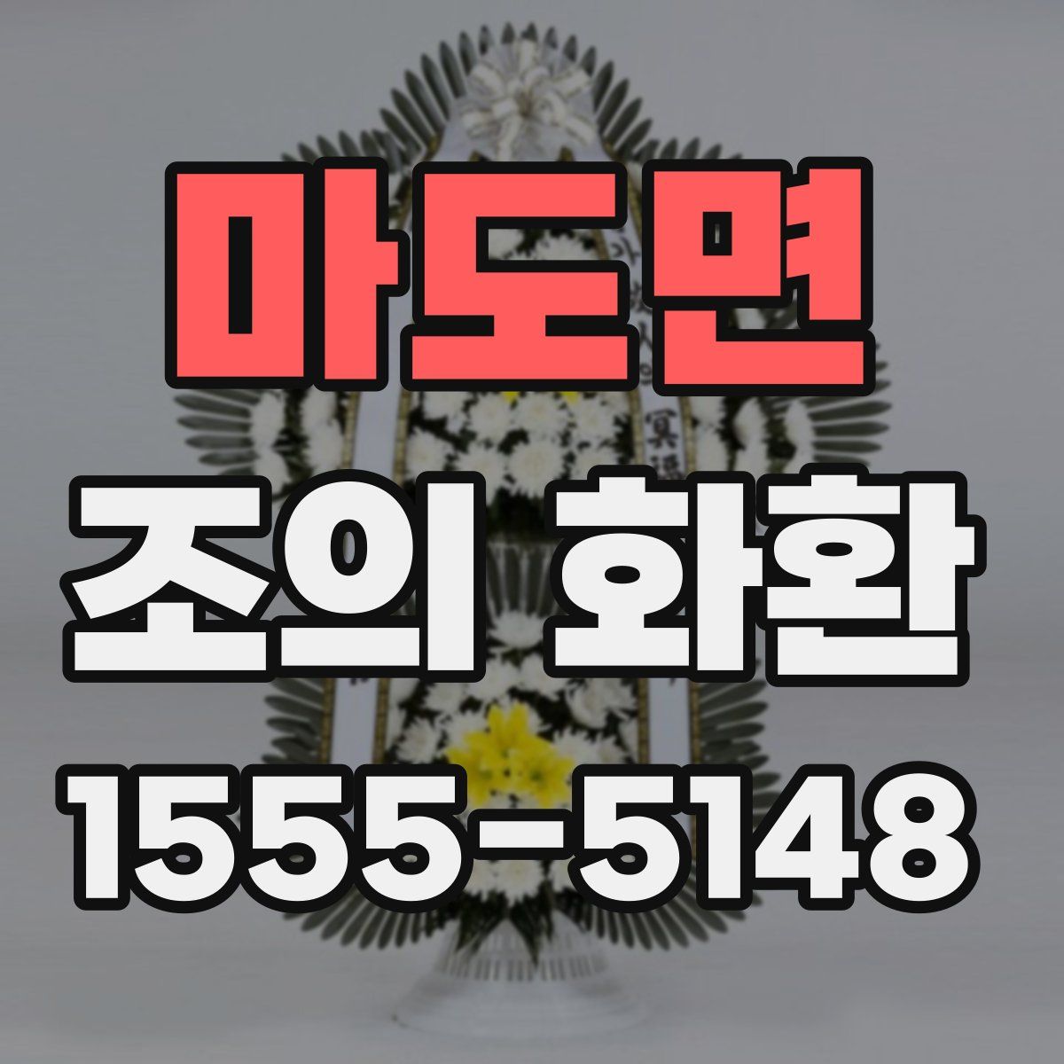 마도면 조의 화환