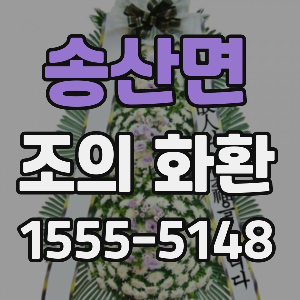 송산면 조의 화환