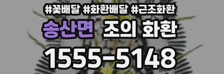 송산면 조의 화환