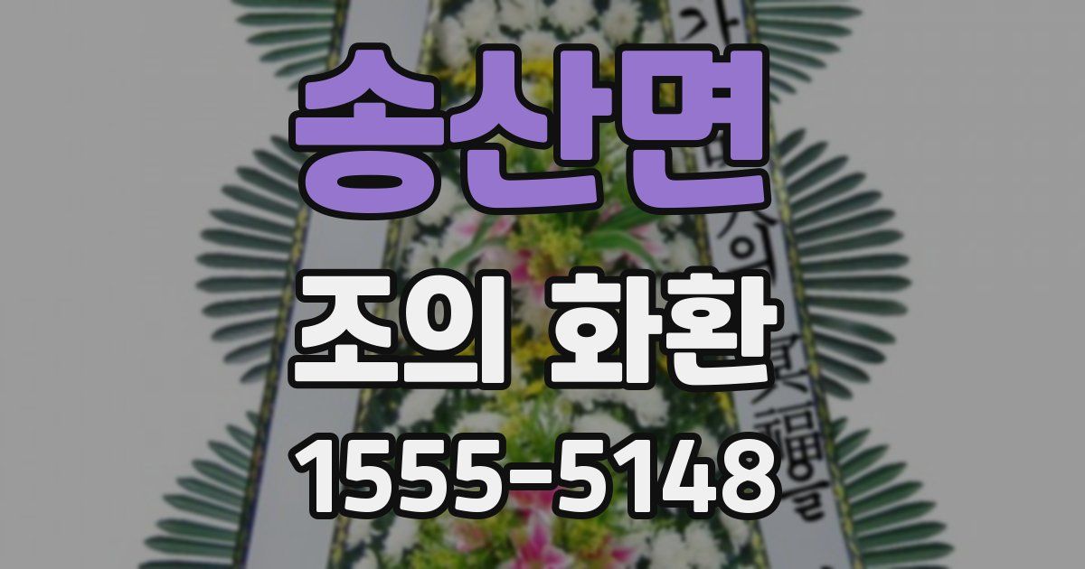송산면 조의 화환