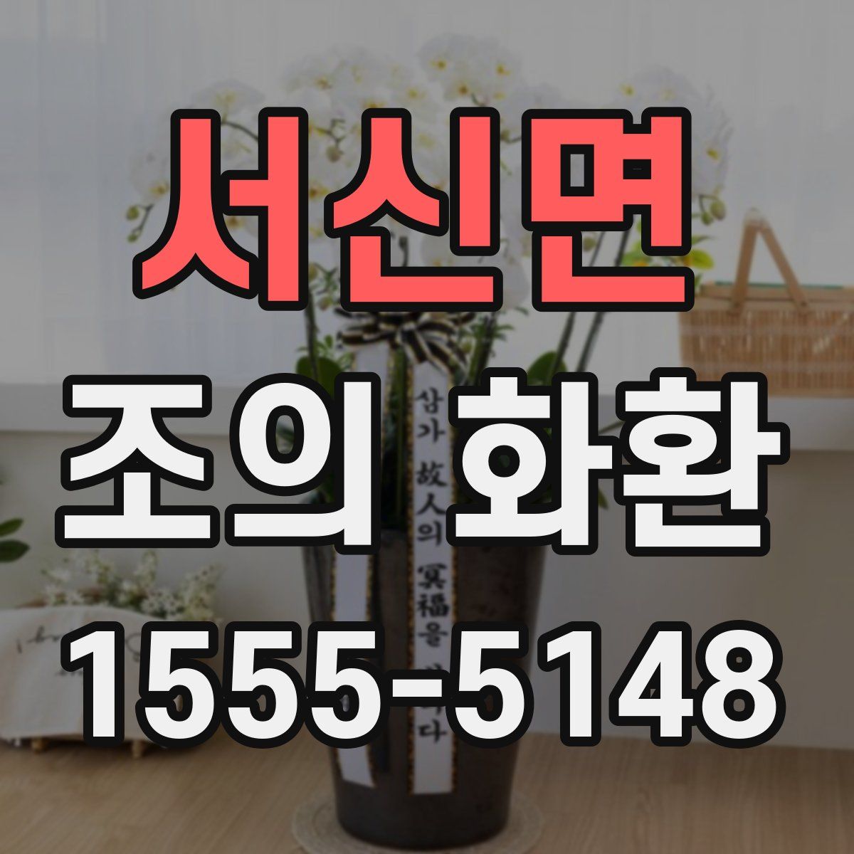 서신면 조의 화환