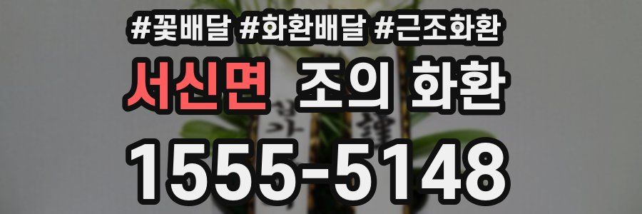 서신면 조의 화환