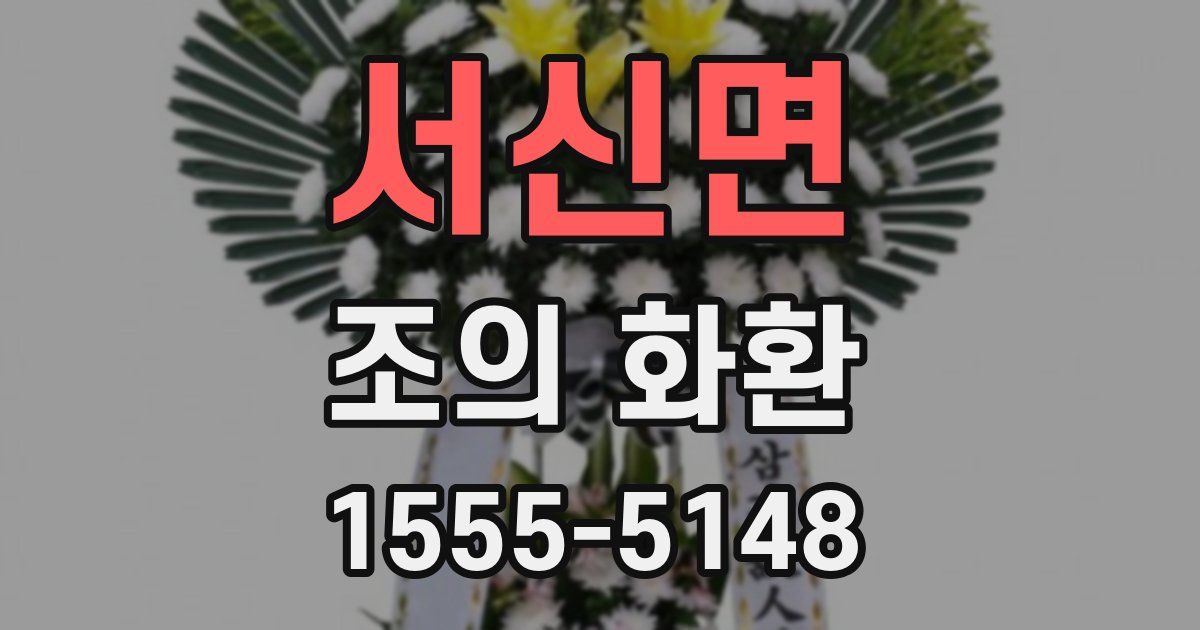서신면 조의 화환