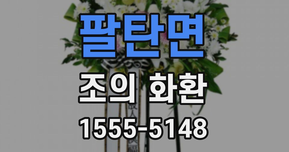 팔탄면 조의 화환