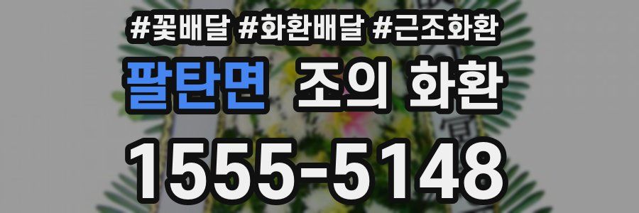 팔탄면 조의 화환