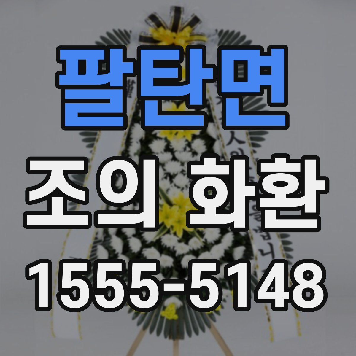 팔탄면 조의 화환