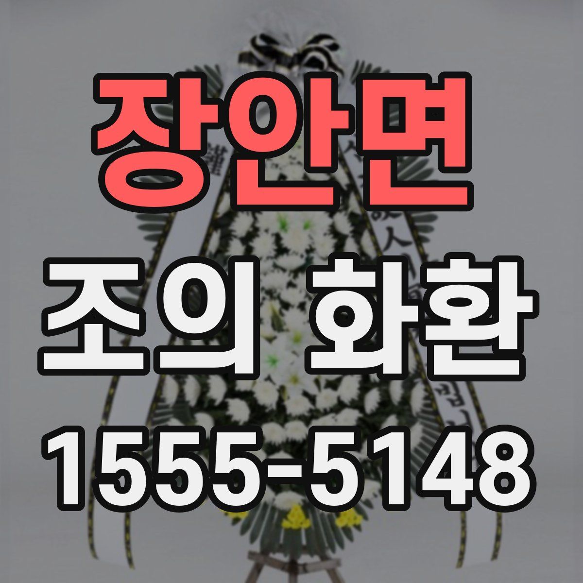 장안면 조의 화환