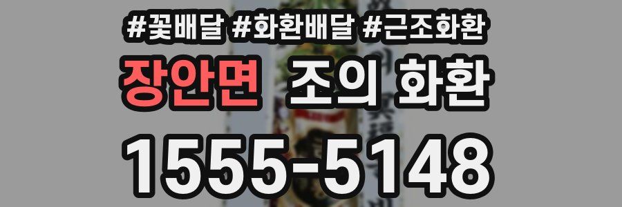 장안면 조의 화환