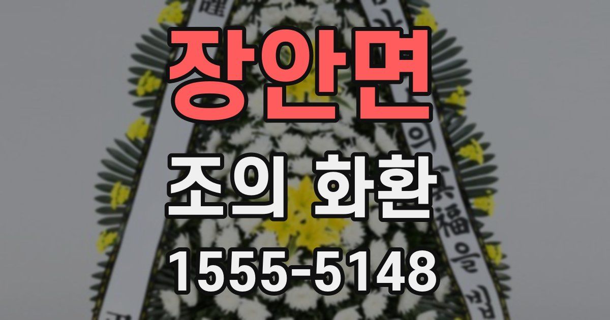 장안면 조의 화환