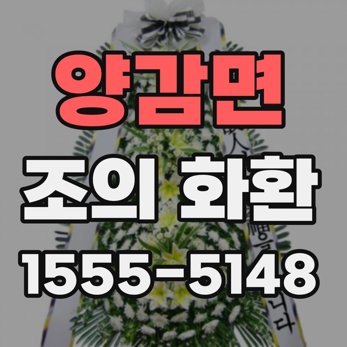 양감면 조의 화환