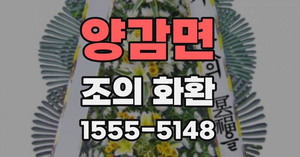 양감면 조의 화환