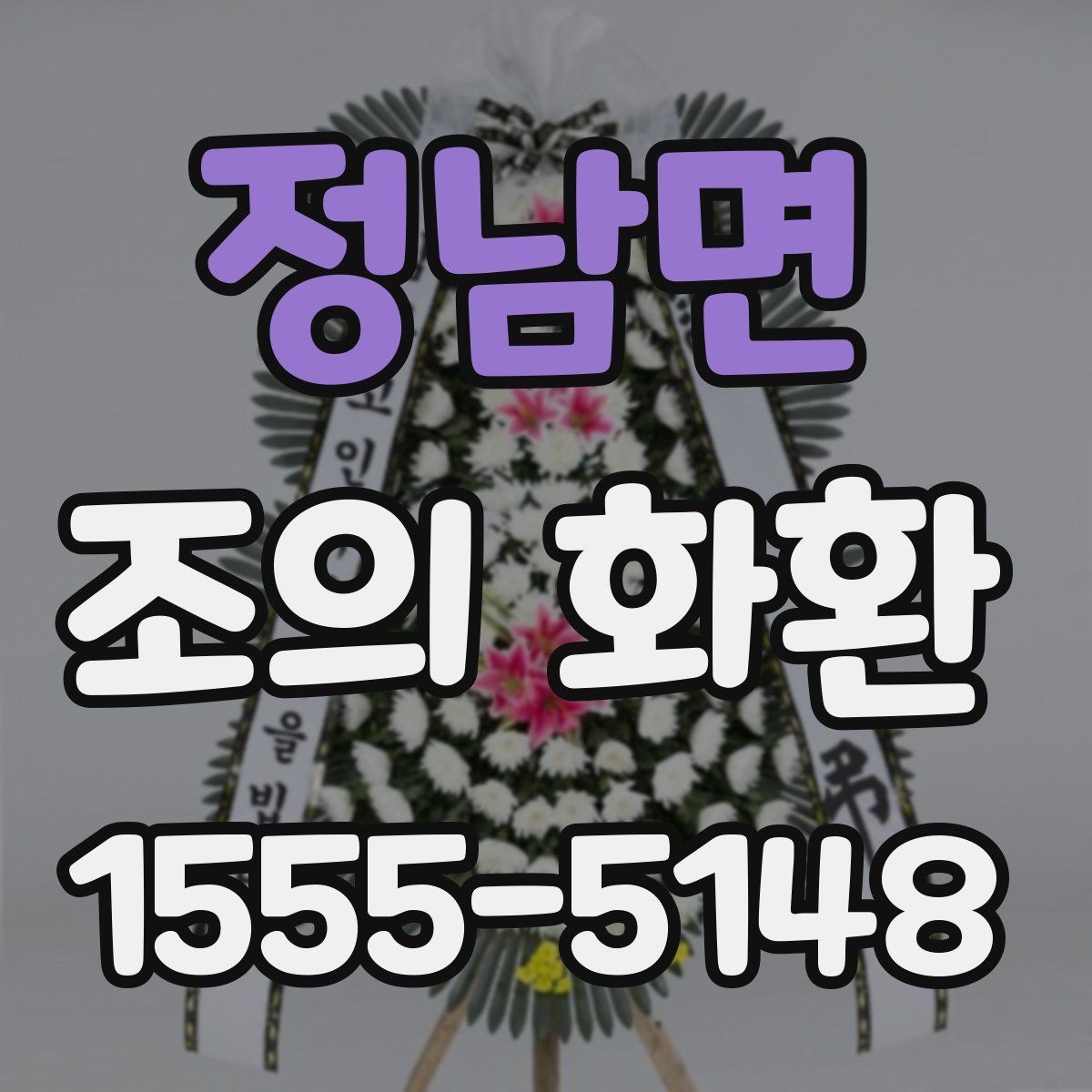 정남면 조의 화환 배송 지역 확인이 중요한 이유