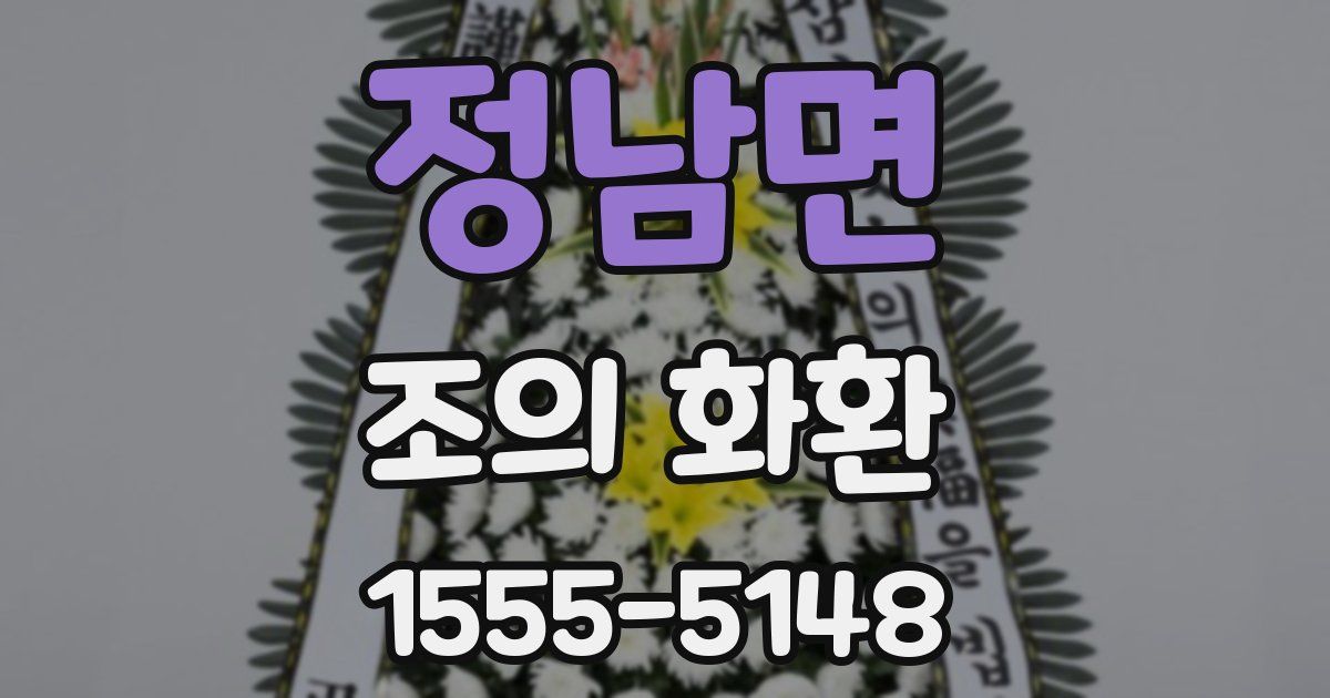 정남면 조의 화환