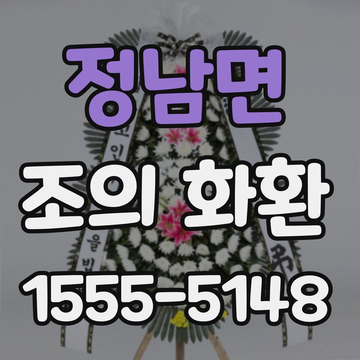 정남면 조의 화환