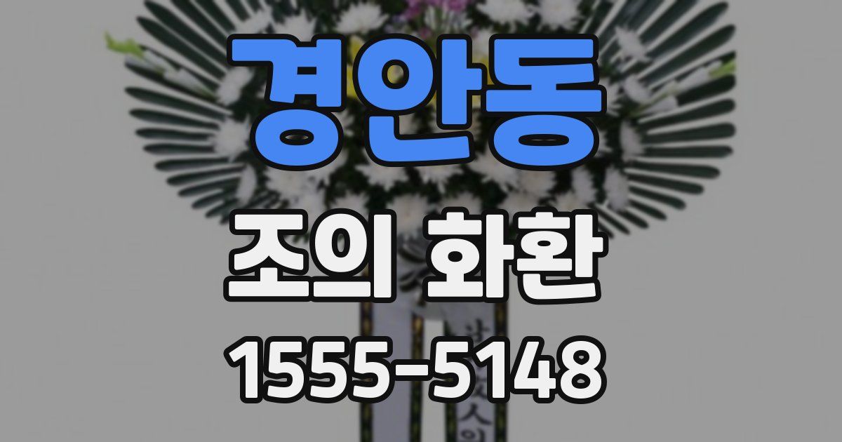 경안동 조의 화환