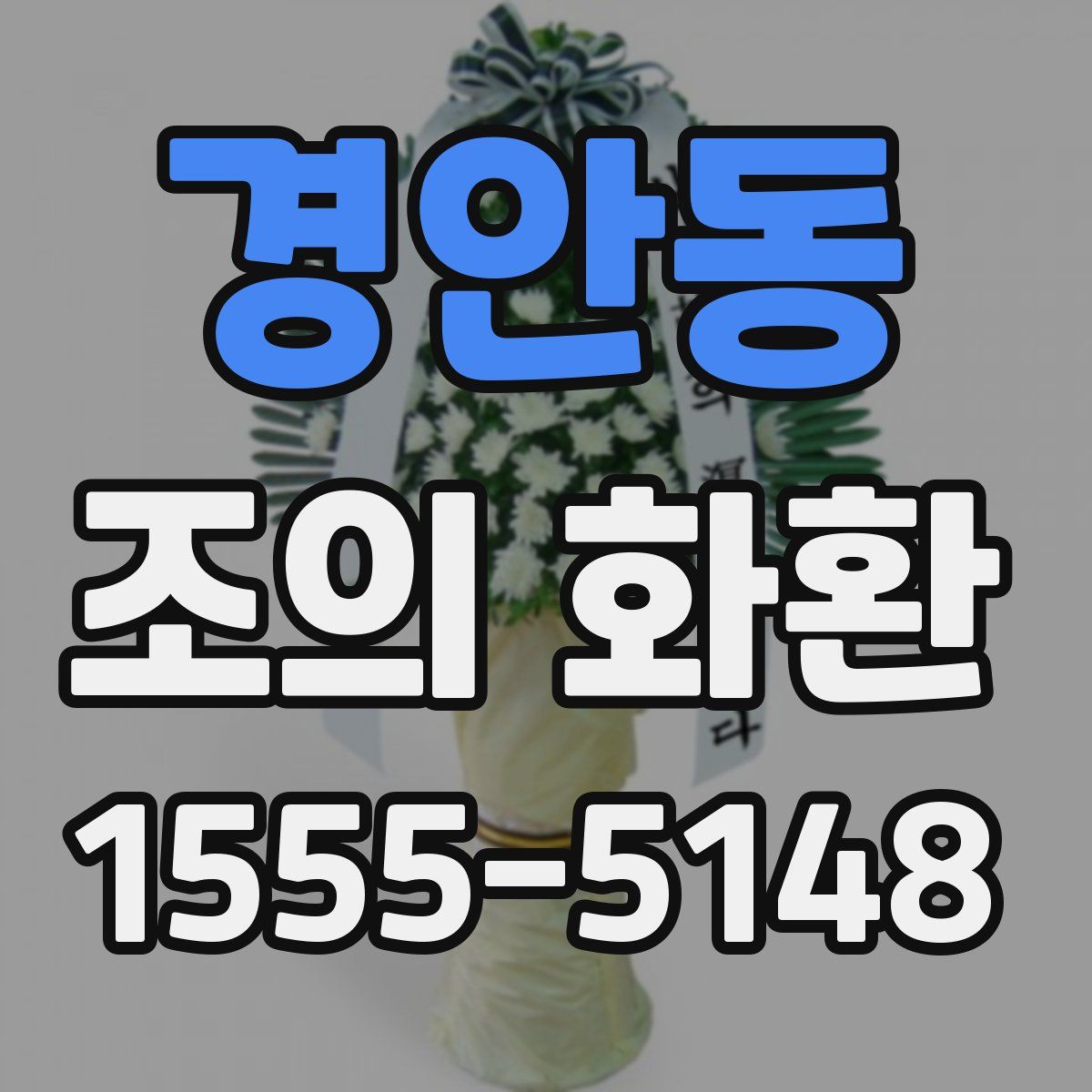 경안동 조의 화환