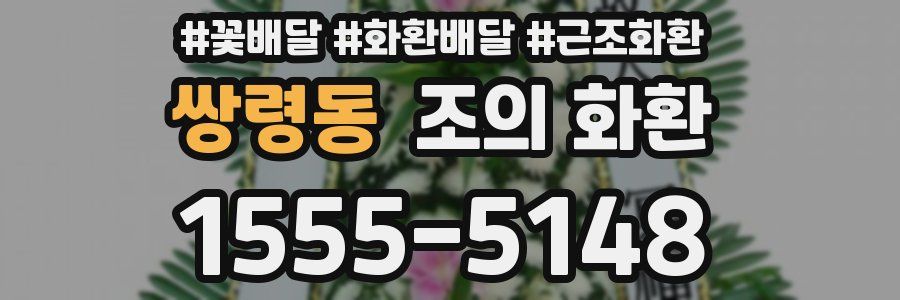 쌍령동 조의 화환