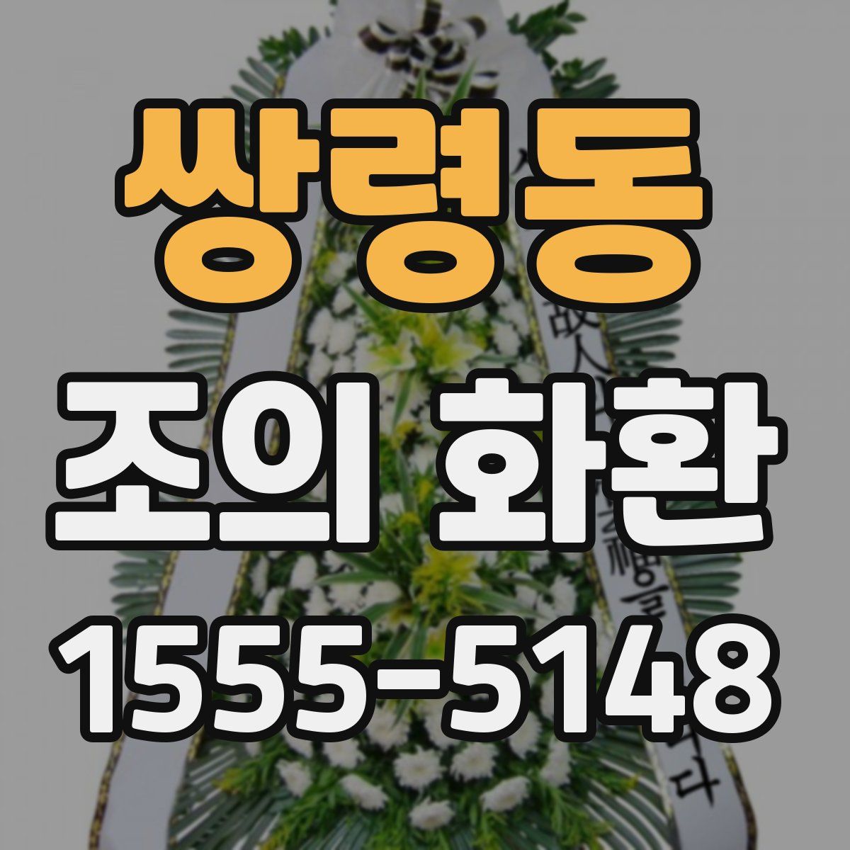 쌍령동 조의 화환