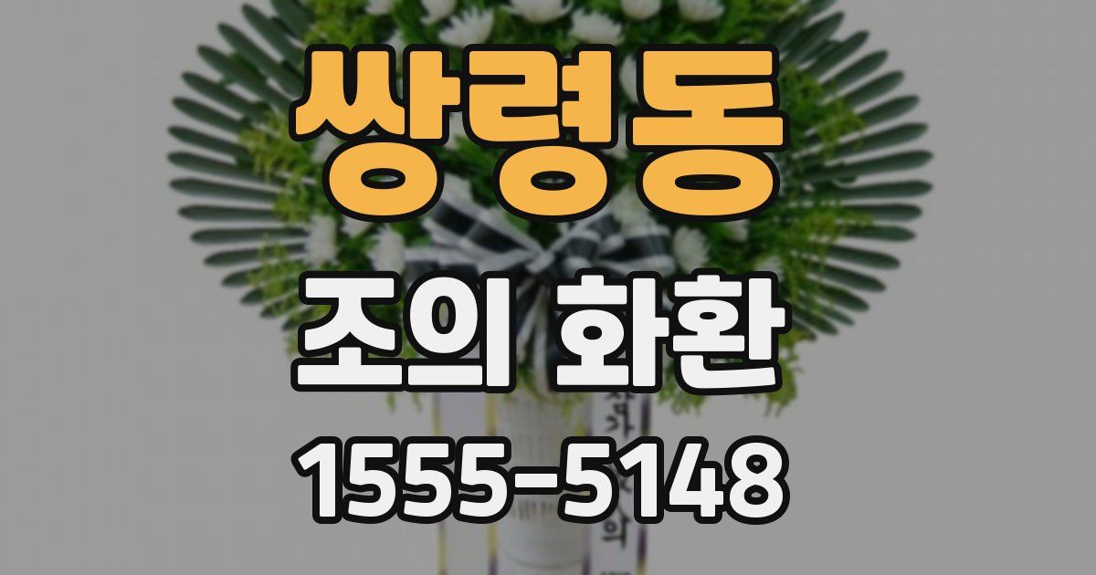 쌍령동 조의 화환