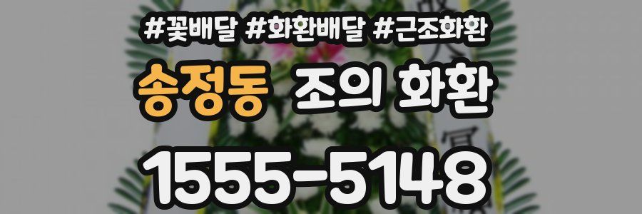 송정동 조의 화환