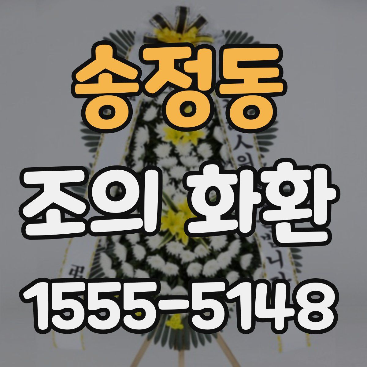 송정동 조의 화환
