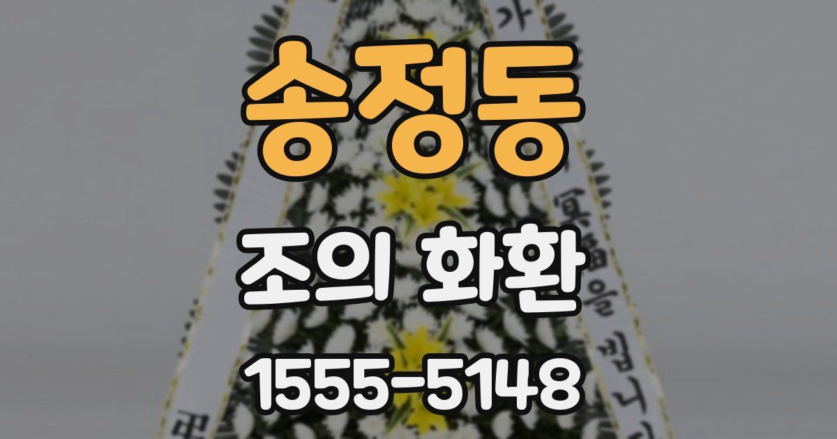 송정동 조의 화환