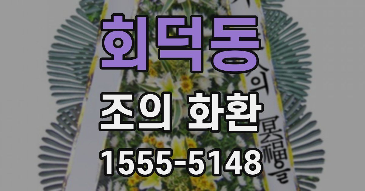 회덕동 조의 화환