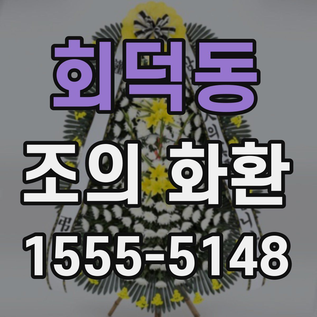 회덕동 조의 화환