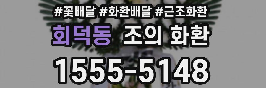 회덕동 조의 화환