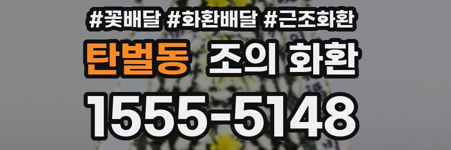 탄벌동 조의 화환