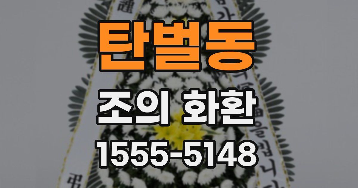 탄벌동 조의 화환