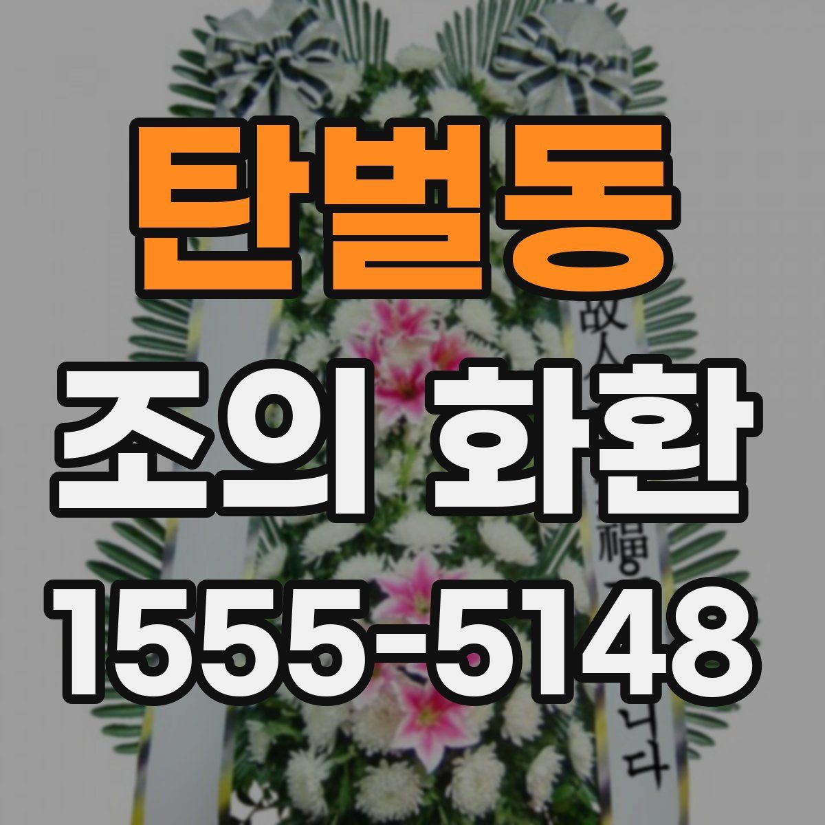 탄벌동 조의 화환