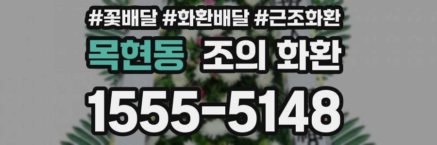 목현동 조의 화환