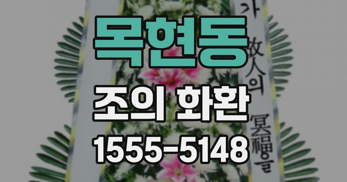 목현동 조의 화환
