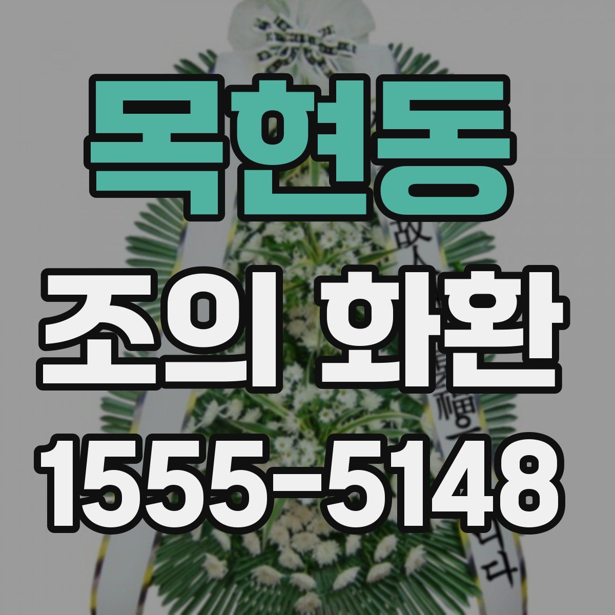 목현동 조의 화환