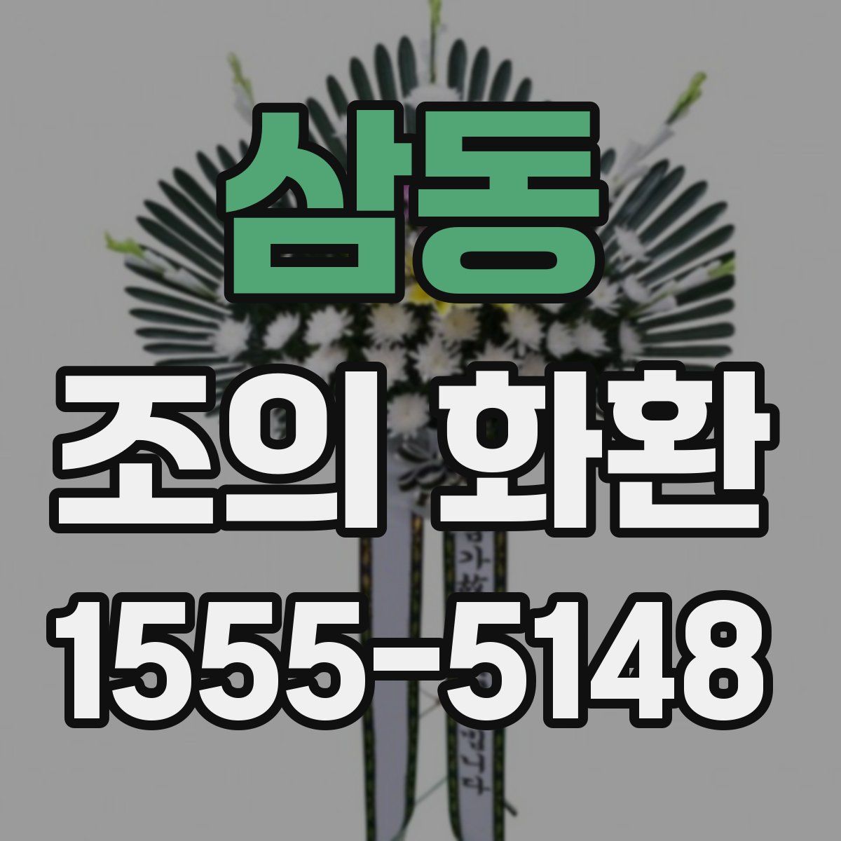 삼동 조의 화환