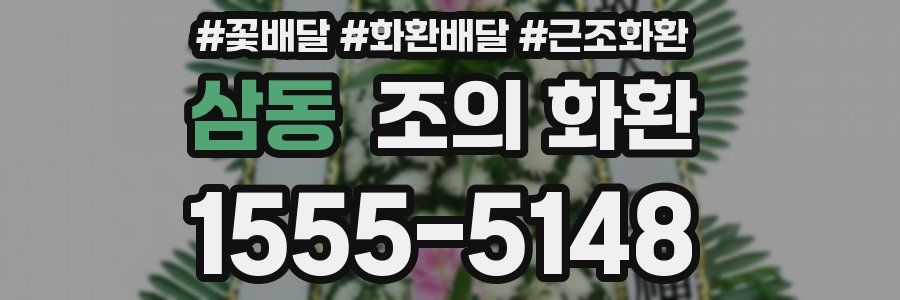 삼동 조의 화환