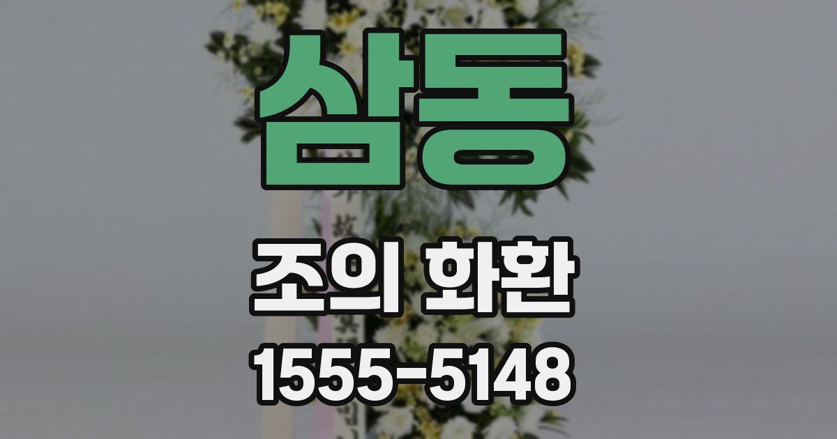 삼동 조의 화환