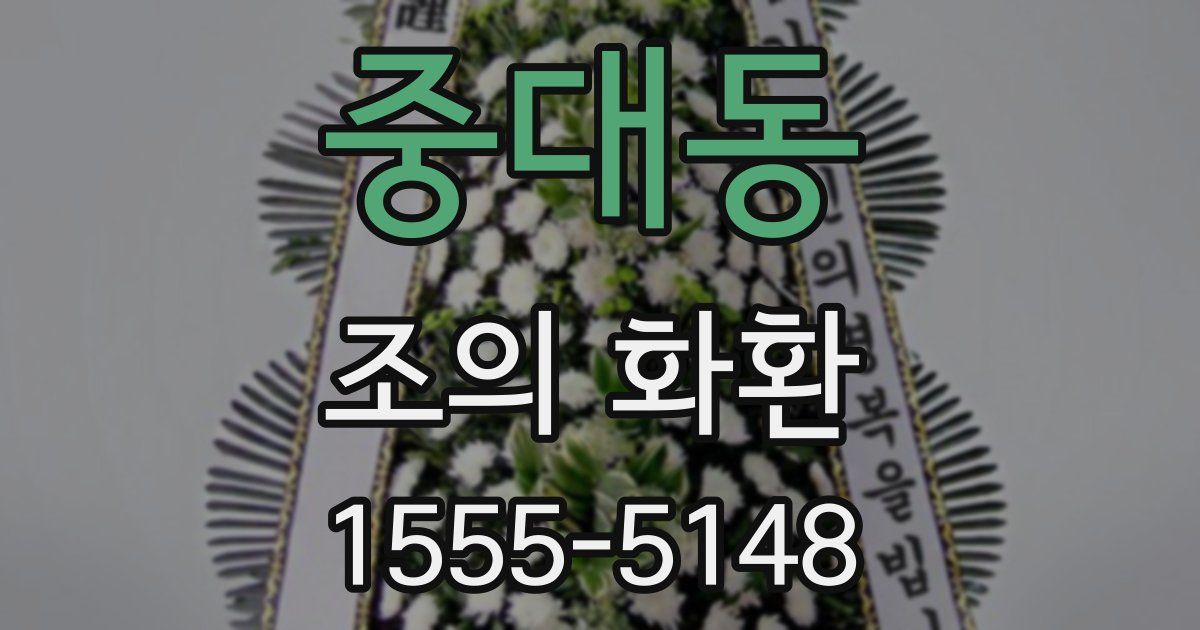 중대동 조의 화환
