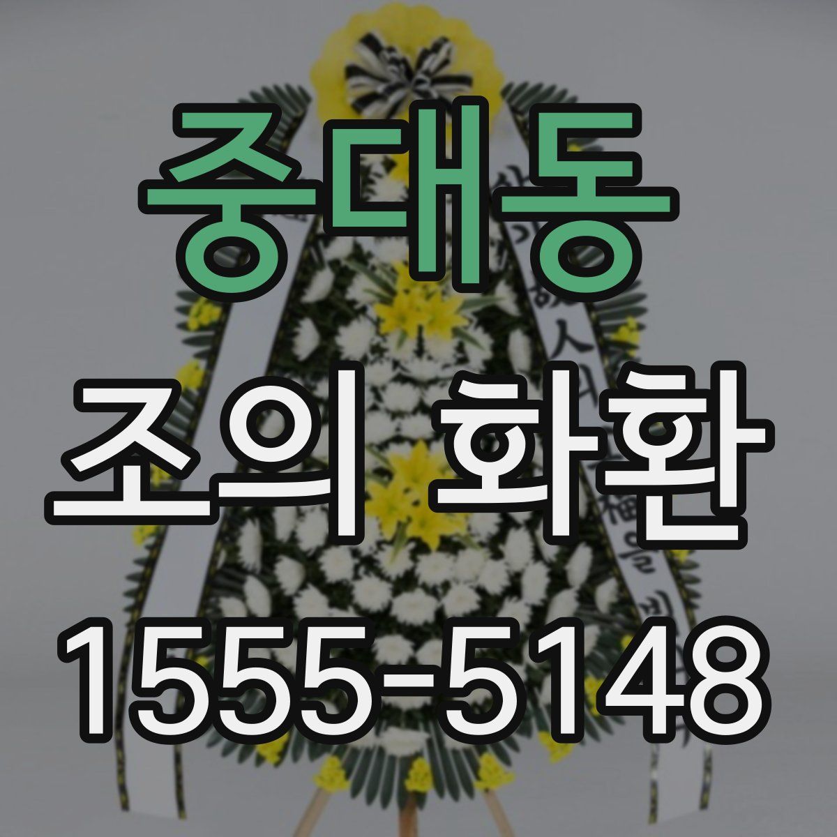 중대동 조의 화환