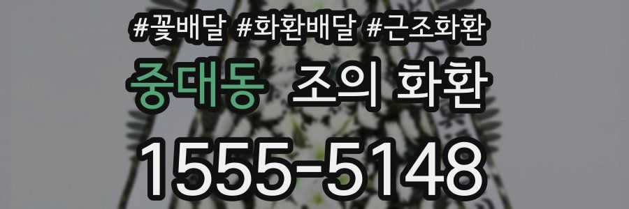 중대동 조의 화환