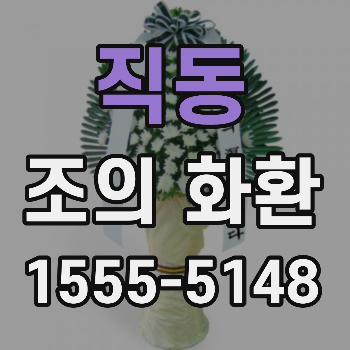 직동 조의 화환