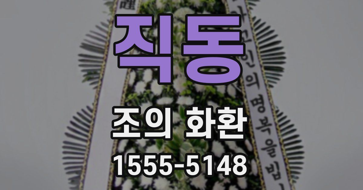 직동 조의 화환