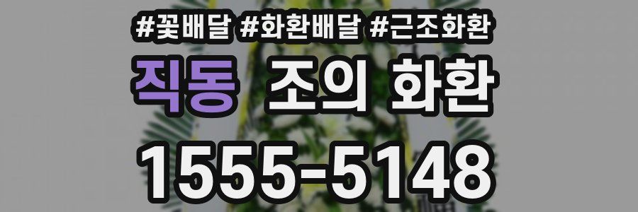 직동 조의 화환